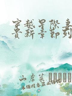 穿越星际妻荣夫贵新章节列表