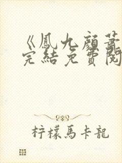 《凤九颜萧煜》完结免费阅读