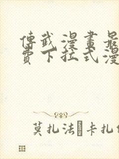 传武漫画最新免费下拉式漫画