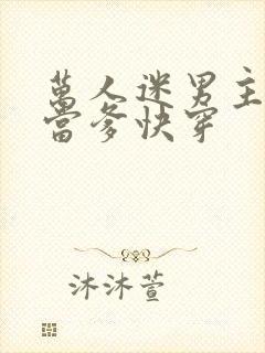 万人迷男主他喜当爹快穿