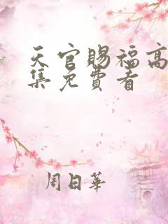 天官赐福高清全集免费看