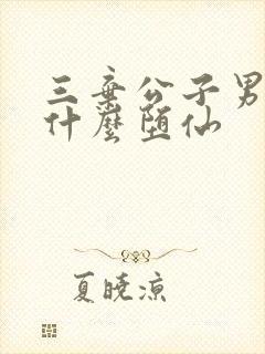 三弃公子男主为什么堕仙