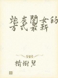 炮灰闺女的生存方式最新