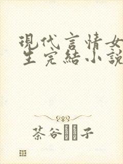 现代言情女主重生完结小说推荐