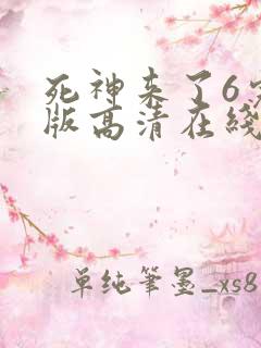 死神来了6完整版高清在线