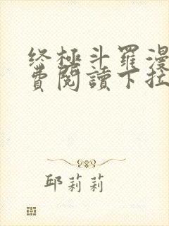 终极斗罗漫画免费阅读下拉式六漫画