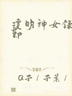 琼明神女录h章节