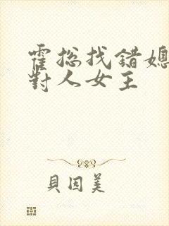 霍总找错媳妇撩对人女主