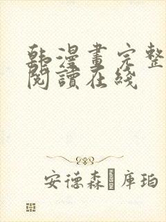 韩漫画完整免费阅读在线