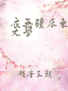 夜无疆辰东蚂蚁文学