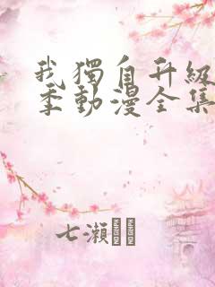 我独自升级第二季动漫全集在线观看高清