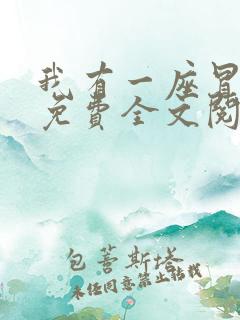 我有一座冒险屋免费全文阅读