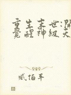 重生末世:开局觉醒神级天赋树在线免费观看