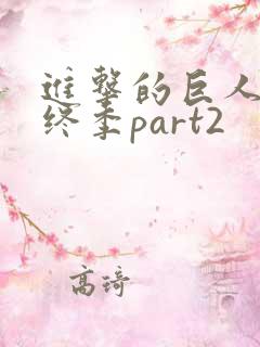 进击的巨人 最终季part2