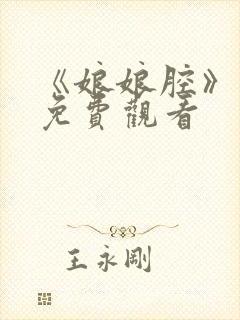 《娘娘腔》漫画免费观看