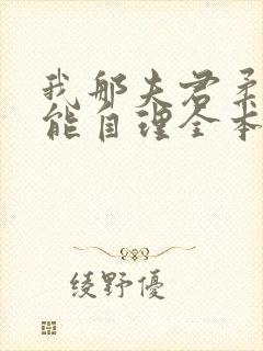 我那夫君柔弱不能自理全本