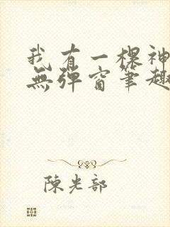 我有一棵神话树无弹窗笔趣阁