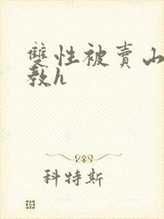 双性被卖山村调教h