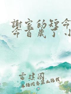 谢家的短命鬼长命百岁了 小说在线