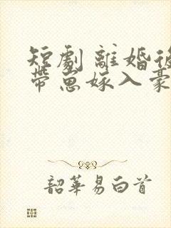 短剧 离婚后她带崽嫁入豪门