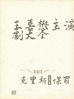 王嘉懋主演的短剧大全