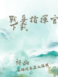 战争指挥官游戏下载