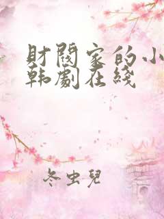 财阀家的小儿子韩剧在线