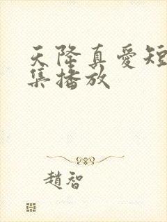 天降真爱短剧全集播放