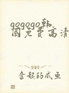 gogogo韩国免费高清