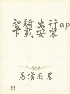 智骑出行app下载安装