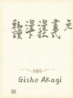 韩漫漫画免费阅读下拉式