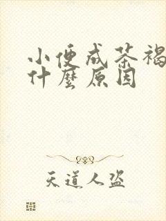 小便成茶褐色是什么原因