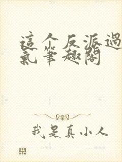 这个反派过于人气笔趣阁