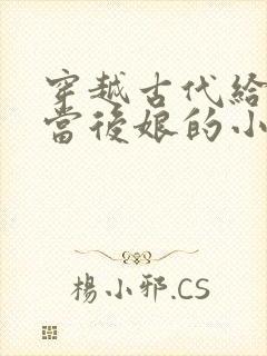 穿越古代给反派当后娘的小说