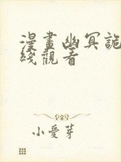 漫画幽冥诡匠在线观看