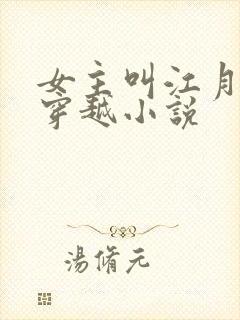 女主叫江月璃的穿越小说