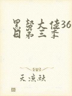黑帮大佬365日第三季