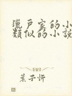 猎户家的小娘子类似的小说