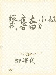 辉夜大小姐想让我告白》