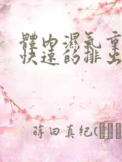 体内湿气重怎么快速的排出?