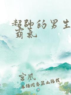 超帅的男生头像 霸气