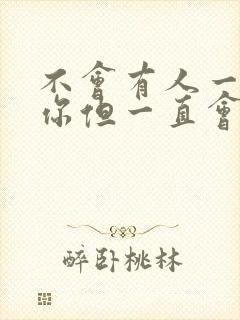 不会有人一直爱你但一直会有人爱你