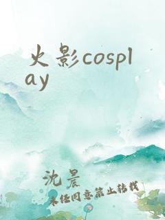 火影cosplay