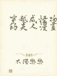 穿越成怪物太子的夫人漫画第三季