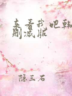 来看我吧韩剧无删减版