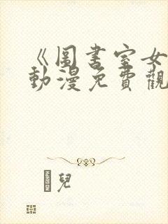 《图书室女友》动漫免费观看全集