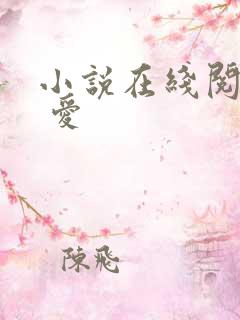 小说在线阅读囚 爱
