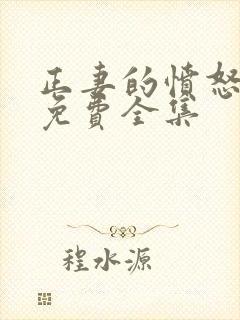 正妻的愤怒短剧免费全集