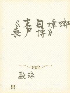 《末日蟑螂2:丧尸传》