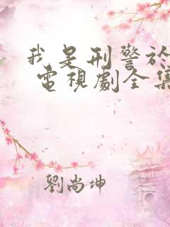 我是刑警于和伟 电视剧全集免费观看